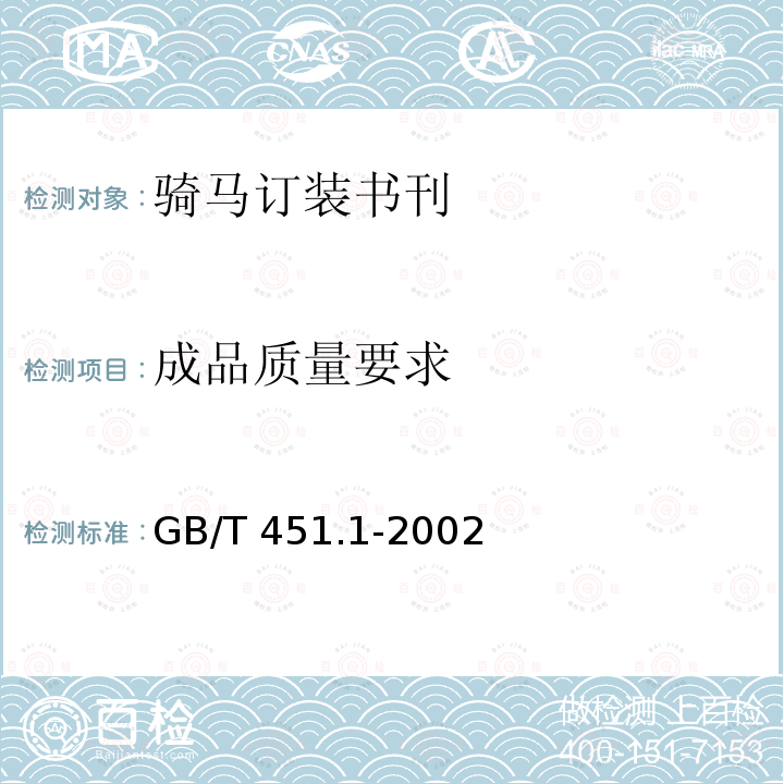 成品质量要求 GB/T 451.1-2002 纸和纸板尺寸及偏斜度的测定