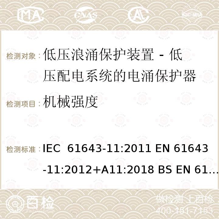 机械强度 低压浪涌保护装置 - 第11部分 低压配电系统的电涌保护器 要求和试验方法 IEC 61643-11:2011 EN 61643-11:2012+A11:2018 BS EN 61643-11:2012+A11:2018