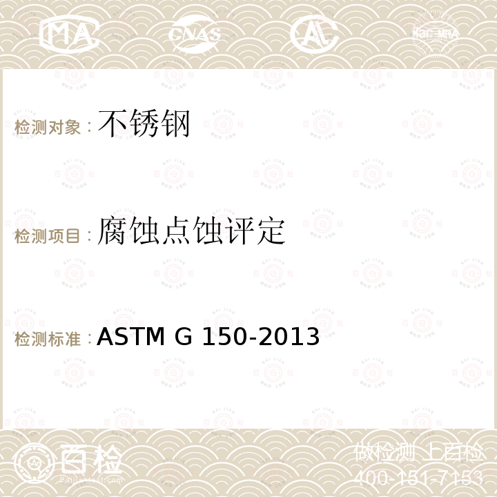 腐蚀点蚀评定 ASTM G150-2013 测试不锈钢电化学临界点蚀温度的试验方法