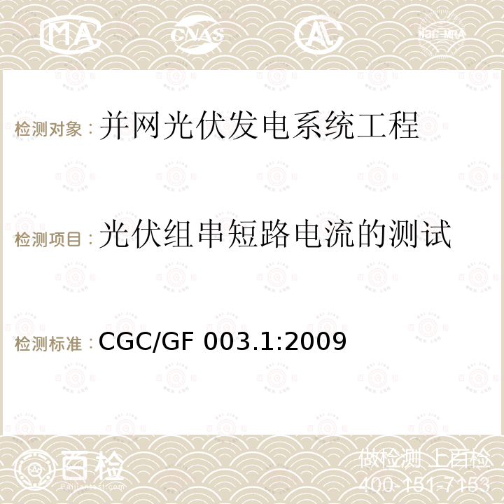光伏组串短路电流的测试 并网光伏发电系统工程验收基本要求 CGC/GF003.1:2009