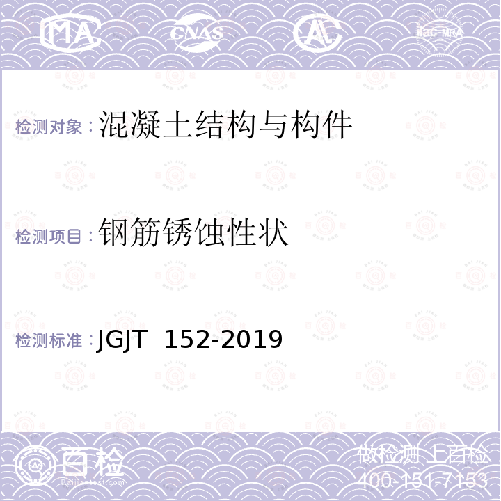 钢筋锈蚀性状 《混凝土中钢筋检测技术规程》 JGJT 152-2019