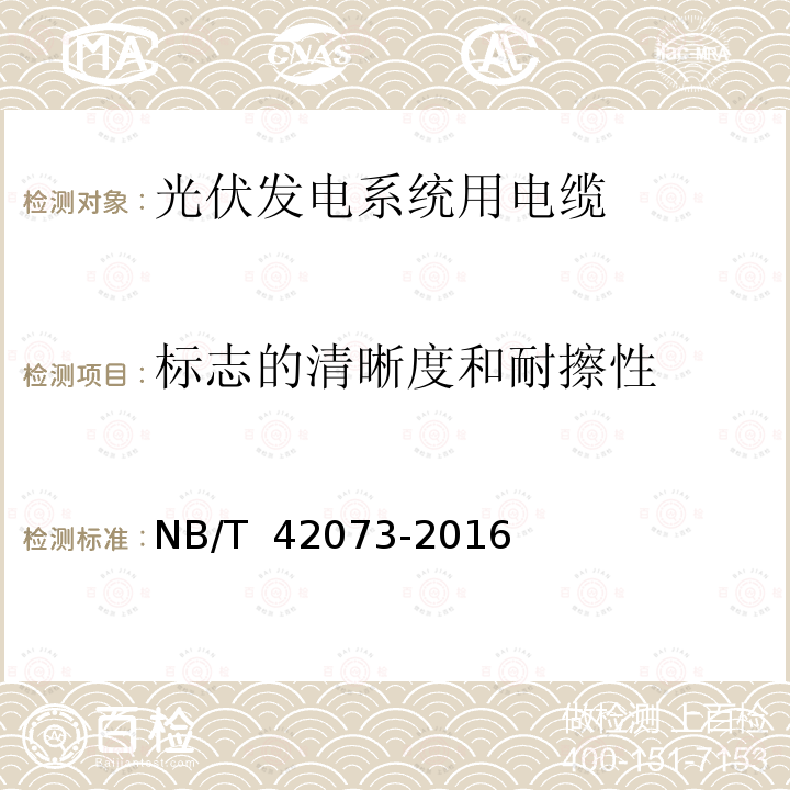 标志的清晰度和耐擦性 NB/T 42073-2016 光伏发电系统用电缆