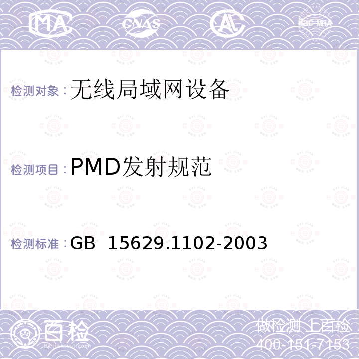 PMD发射规范 GB 15629.1102-2003 信息技术 系统间远程通信和信息交换局域网和城域网 特定要求 第11部分:无线局域网媒体访问控制和物理层规范:2.4GHz频段较高速物理层扩展规范