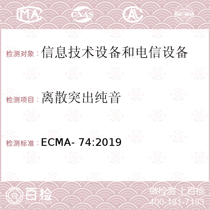 离散突出纯音 信息技术设备和电信设备发出的空气噪声的测量 ECMA-74:2019