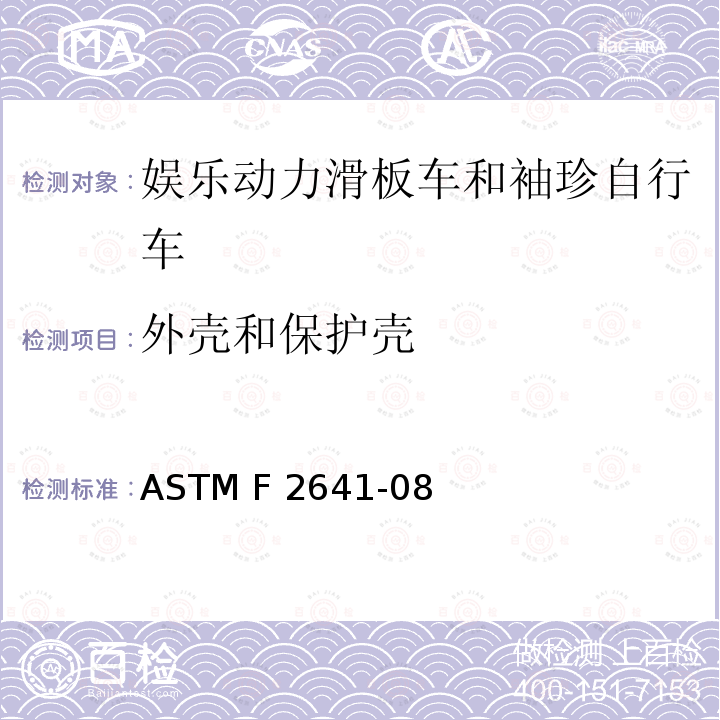 外壳和保护壳 ASTM F2641-08 娱乐动力滑板车和袖珍自行车 （2015）