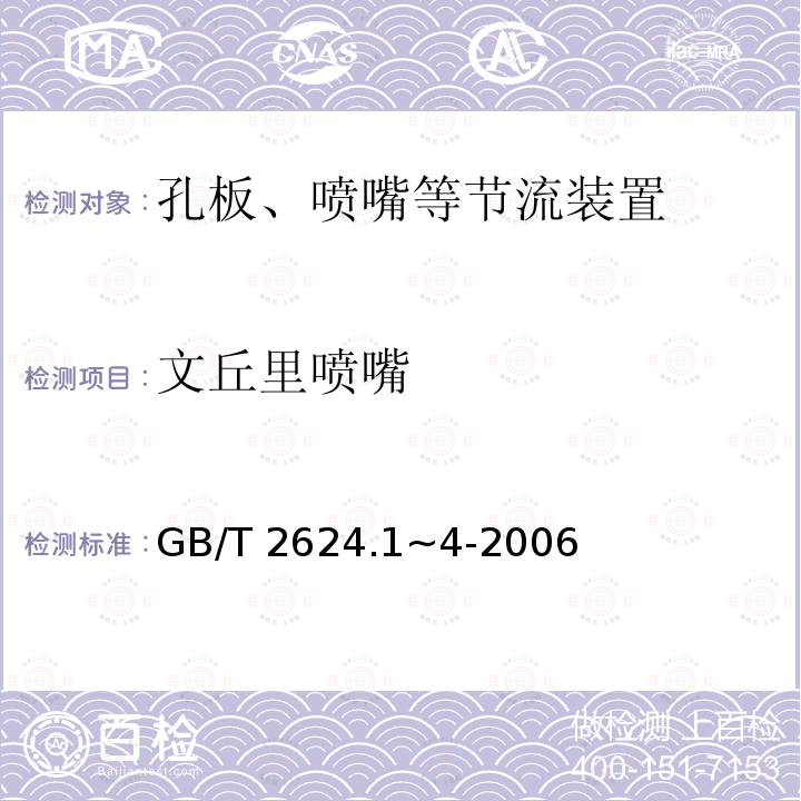 文丘里喷嘴 用安装在圆形截面管道中的差压装置测量满管流体流量 GB/T2624.1~4-2006