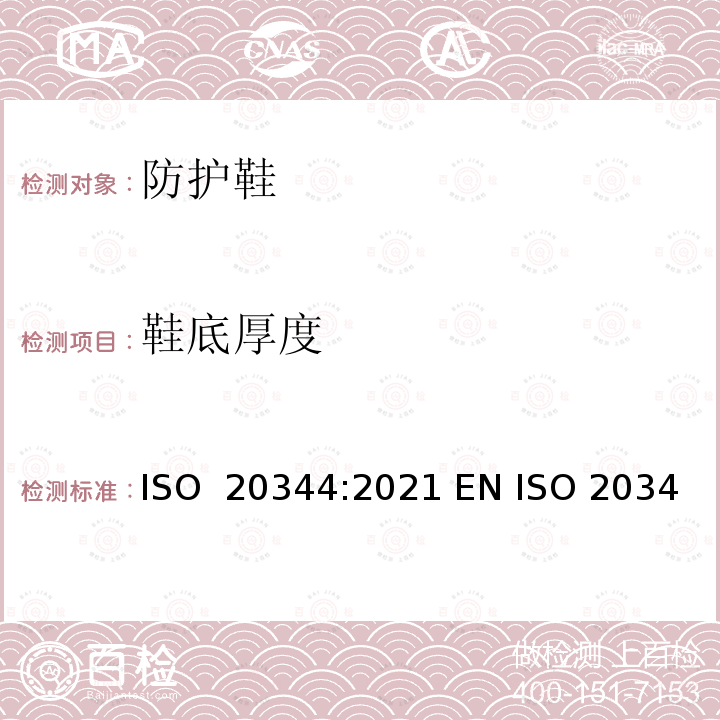 鞋底厚度 个体防护装备－ 鞋的试验方法 ISO 20344:2021 EN ISO 20344:2021 BS EN ISO 20344:2021