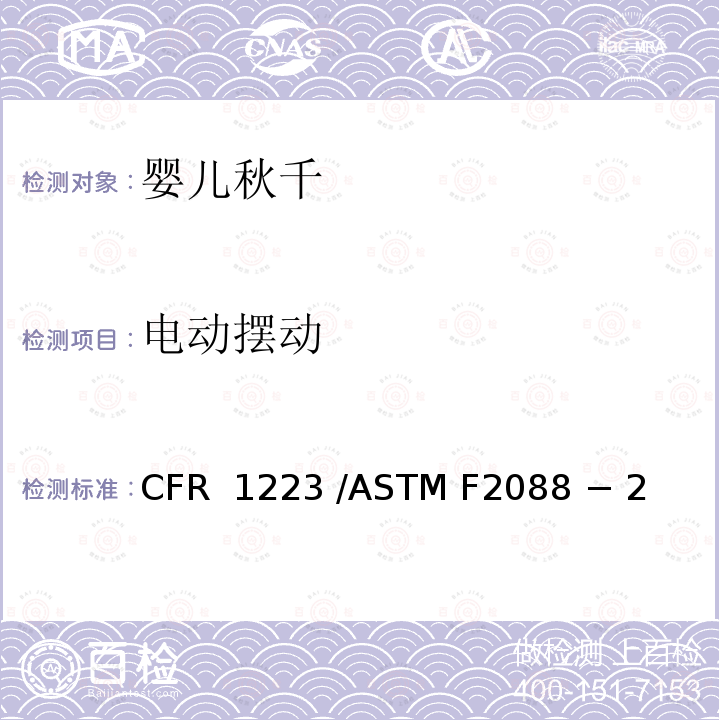 电动摆动 婴儿秋千的标准消费者安全规范 16 CFR 1223 /ASTM F2088 − 21