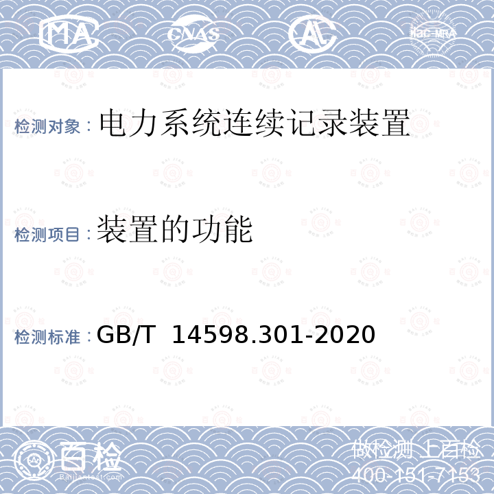 装置的功能 GB/T 14598.301-2020 电力系统连续记录装置技术要求