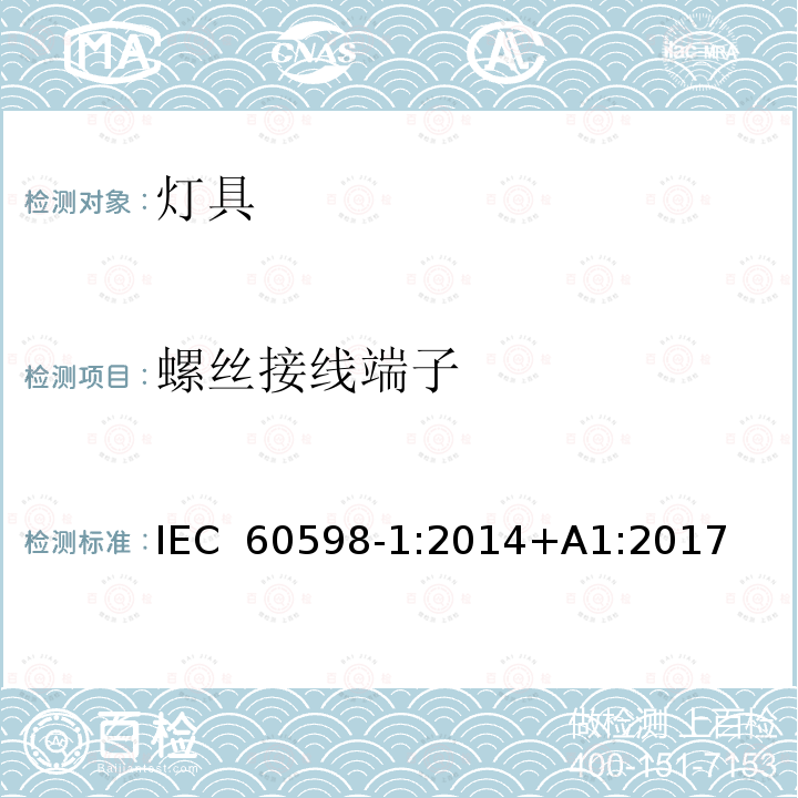 螺丝接线端子 灯具 第1部分：一般要求与试验 IEC 60598-1:2014+A1:2017        