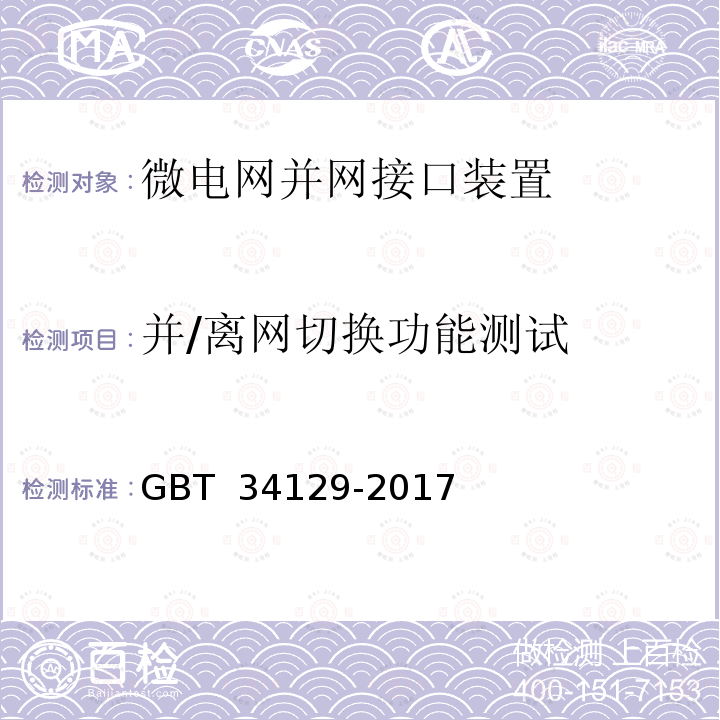 并/离网切换功能测试 微电网接入配电网测试规范 GBT 34129-2017