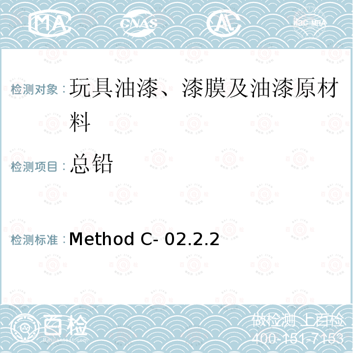 总铅 Method C- 02.2.2 加拿大产品安全参考手册 第5册 实验室的政策和程序 B部分：试验方法部分 ICP-OES法测定消费品表面涂层材料中 Method C-02.2.2(2020)