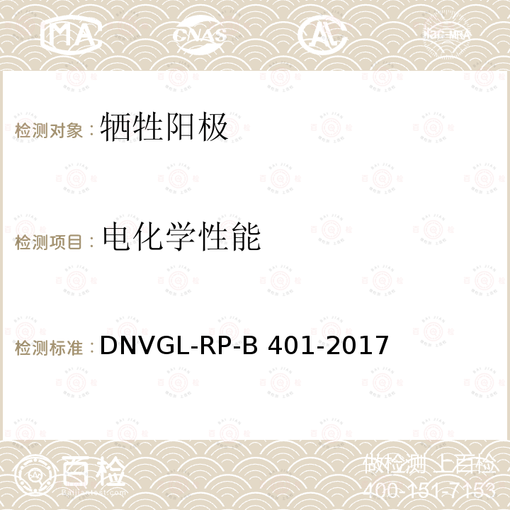 电化学性能 DNVGL-RP-B 401-2017 牺牲阳极材料质量控制的实验室试验 DNVGL-RP-B401-2017