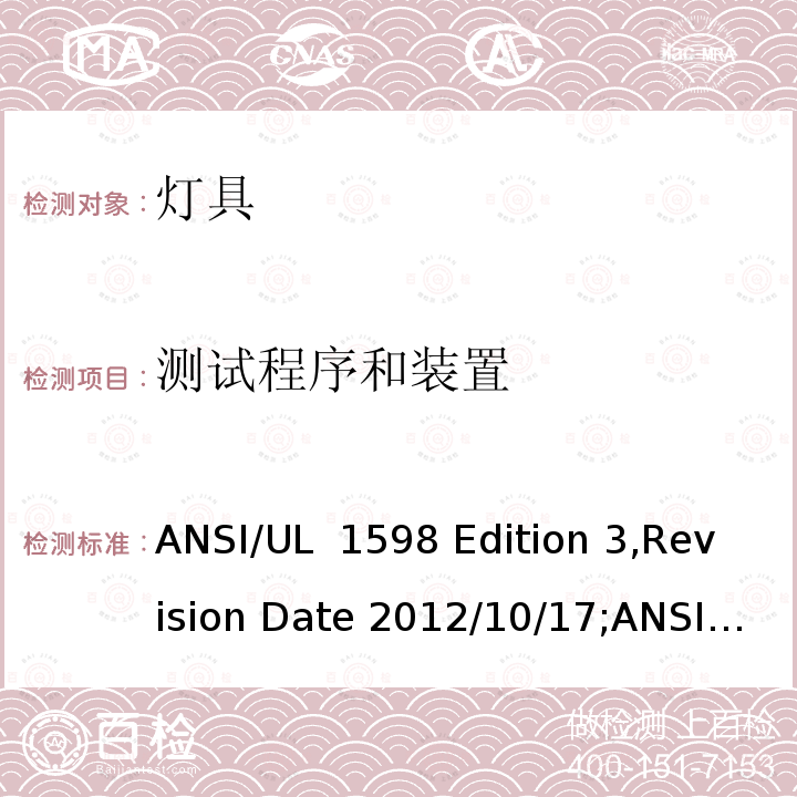 测试程序和装置 UL 1598 灯具 ANSI/ Edition 3,Revision Date 2012/10/17;ANSI/:Fifth Edition,Dated March 26,2021