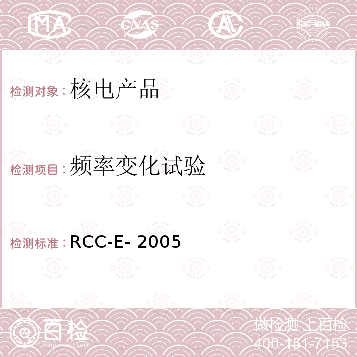 频率变化试验 RCC-E- 2005 压水堆核电厂核岛电气设备设计和建造规则 RCC-E-2005
