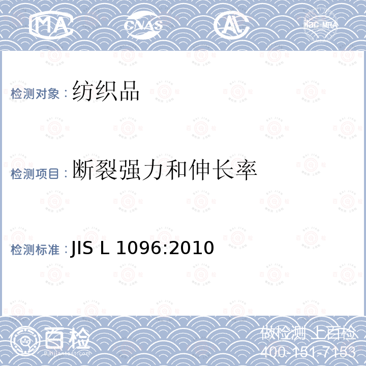 断裂强力和伸长率 机织物及编织物面料试验方法 断裂强力及伸长率的测定 JIS L1096:2010