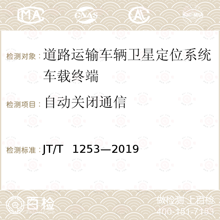 自动关闭通信 道路运输车辆卫星定位系统——车载终端检测方法 JT/T 1253—2019