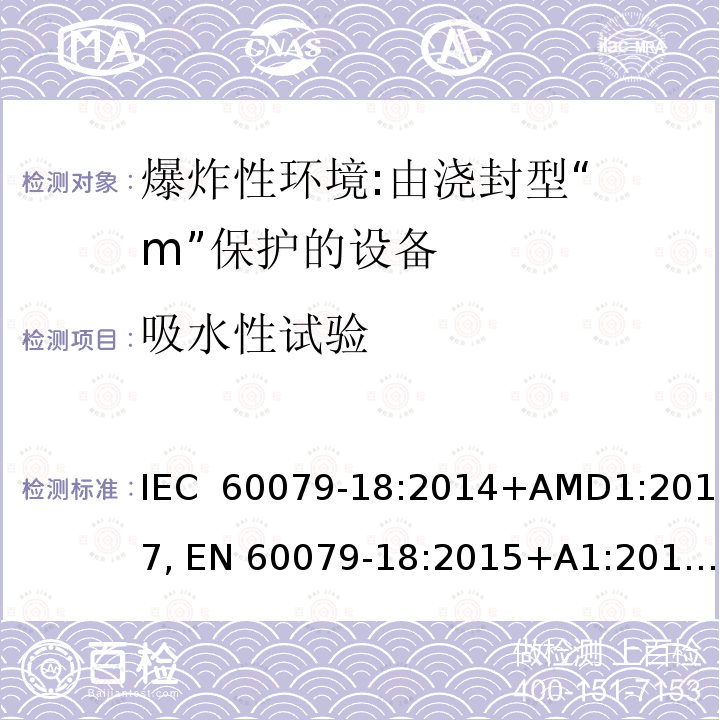 吸水性试验 爆炸性环境 第18部分:由浇封型“ m”保护的设备 IEC 60079-18:2014+AMD1:2017, EN 60079-18:2015+A1:2017, UL 60079-18:2015