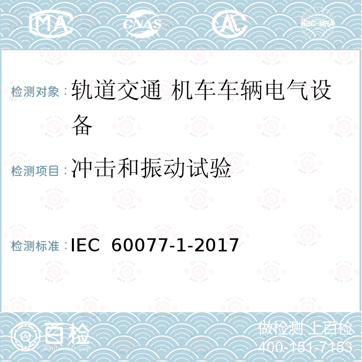 冲击和振动试验 IEC 60077-1-2017 铁路应用 机车车辆电气设备 第1部分:一般服务条件和一般规则