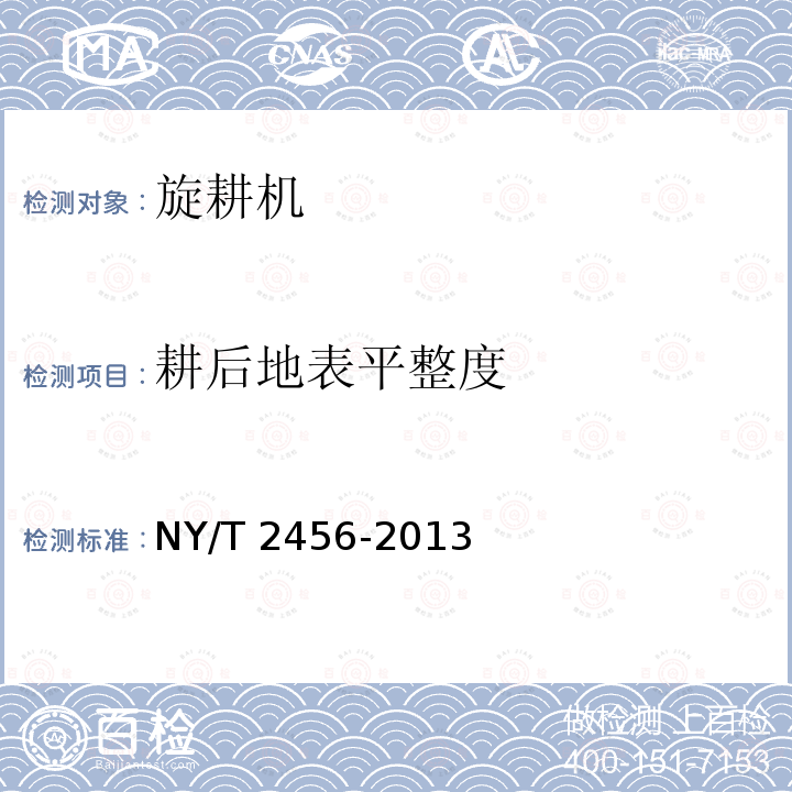 耕后地表平整度 NY/T 2456-2013 旋耕机 质量评价技术规范