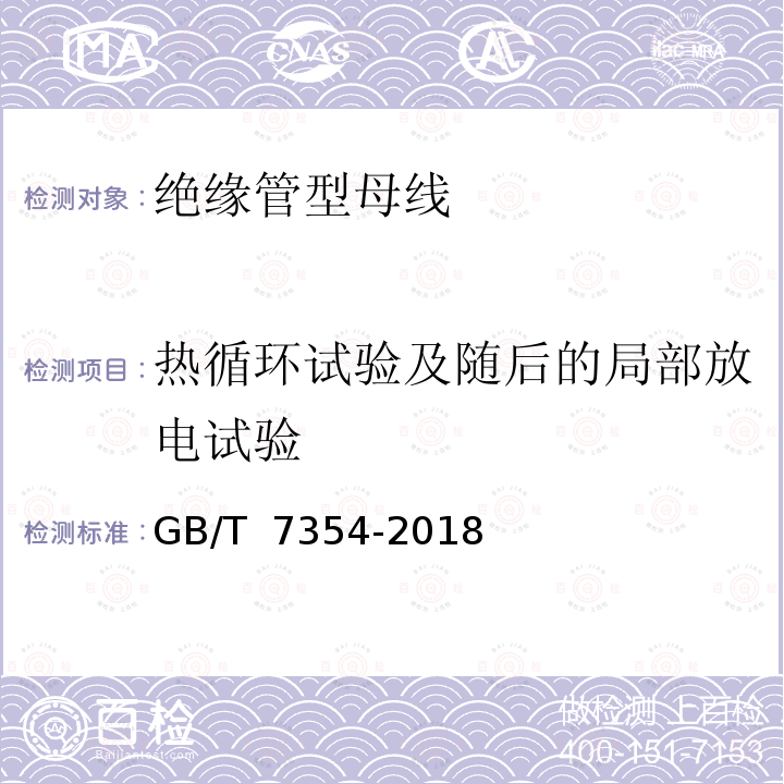 热循环试验及随后的局部放电试验 GB/T 7354-2018 高电压试验技术 局部放电测量