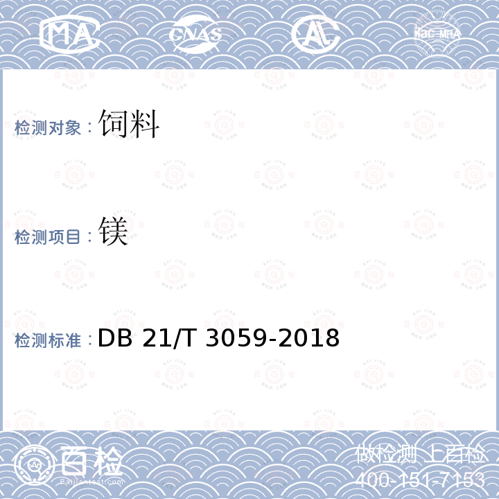 镁 DB21/T 3059-2018 饲料中铜、锌、铁、锰、钙、磷、钠、镁、铅、铬、镉和砷含量的测定电感耦合等离子体发射光谱法