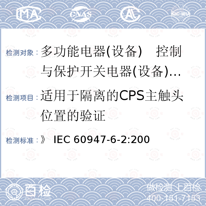 适用于隔离的CPS主触头位置的验证 《低压开关设备和控制设备　第6-2部分:多功能电器(设备)　控制与保护开关电器(设备)（CPS）》 IEC60947-6-2:2007