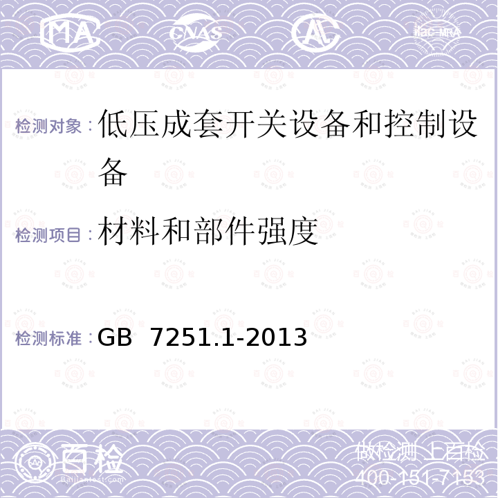 材料和部件强度 低压成套开关设备和控制设备第一部分：型式试验和部分型式试验成套设备 GB 7251.1-2013