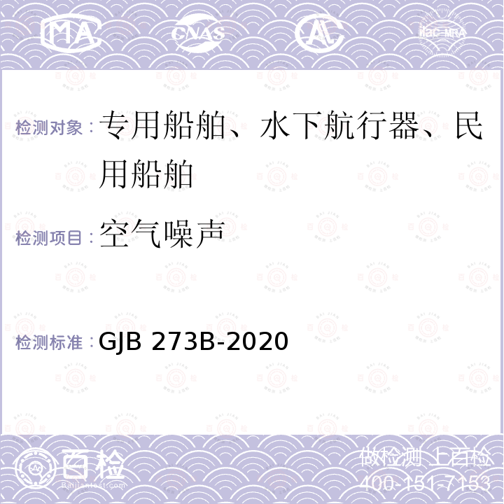 空气噪声 GJB 273B-2020 舰船振动噪声测量方法 GJB273B-2020