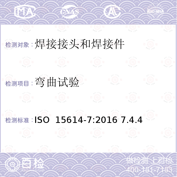 弯曲试验 金属材料焊接工艺规程及评定--焊接工艺评定试验 第7部分:堆焊 ISO 15614-7:2016 7.4.4