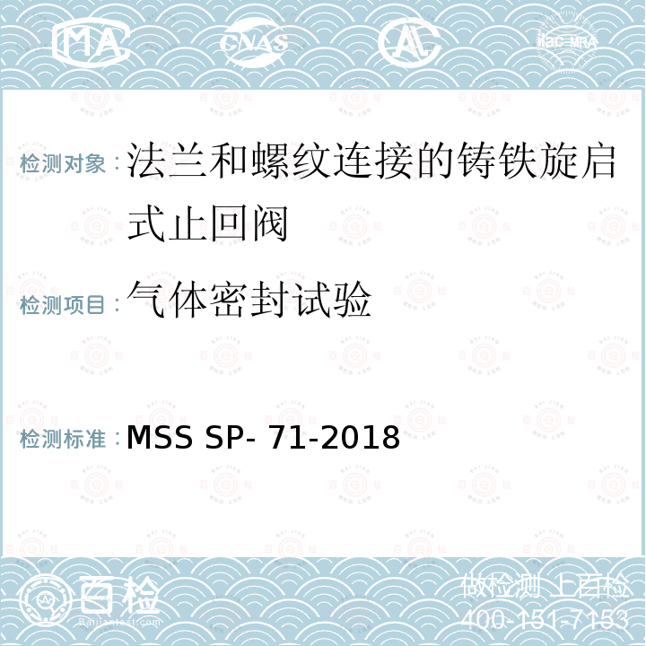 气体密封试验 法兰和螺纹连接的铸铁旋启式止回阀 MSS SP-71-2018