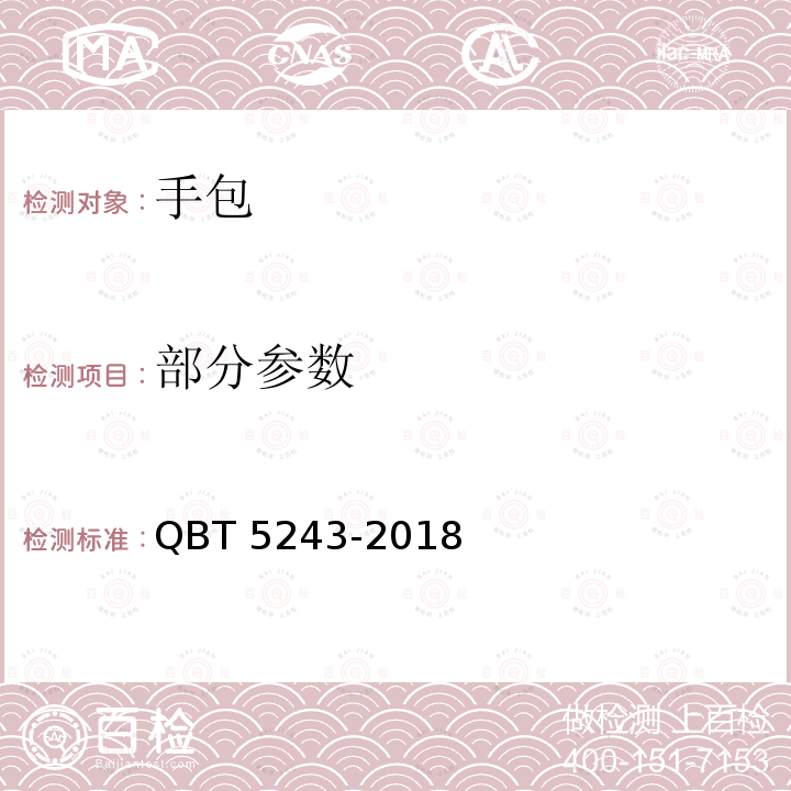 部分参数 T 5243-2018 手包 QBT5243-2018