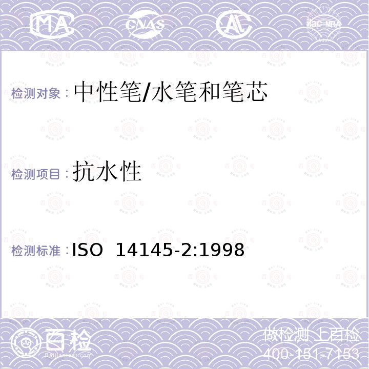 抗水性 中性笔/水笔和笔芯-第二部分:文件使用 ISO 14145-2:1998