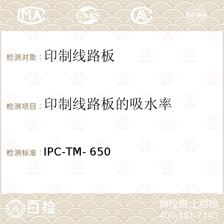 印制线路板的吸水率 IPC-TM-650 试验方法手册 