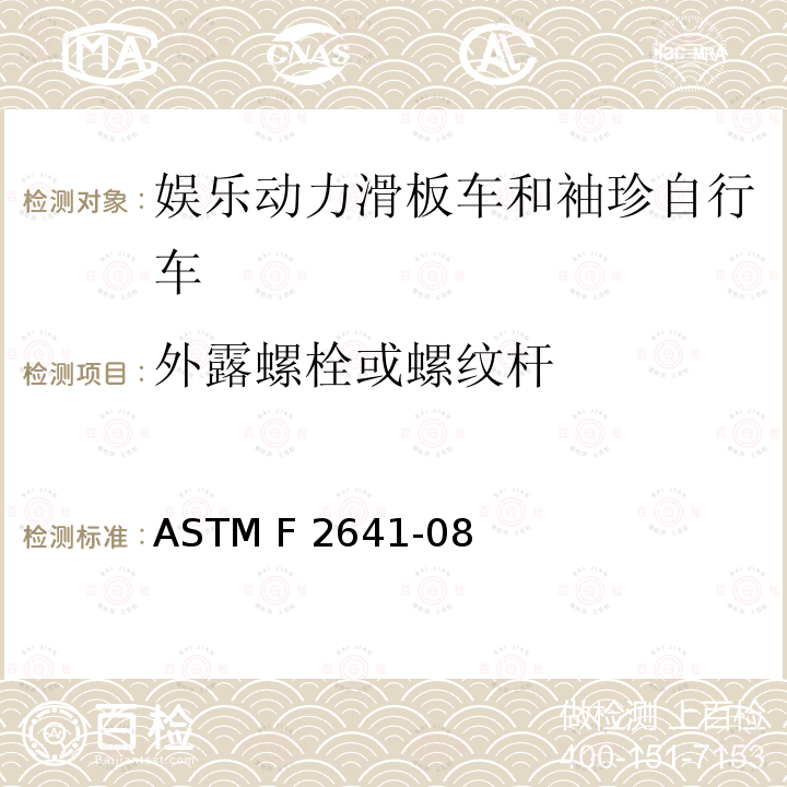 外露螺栓或螺纹杆 ASTM F2641-08 娱乐动力滑板车和袖珍自行车 （2015）