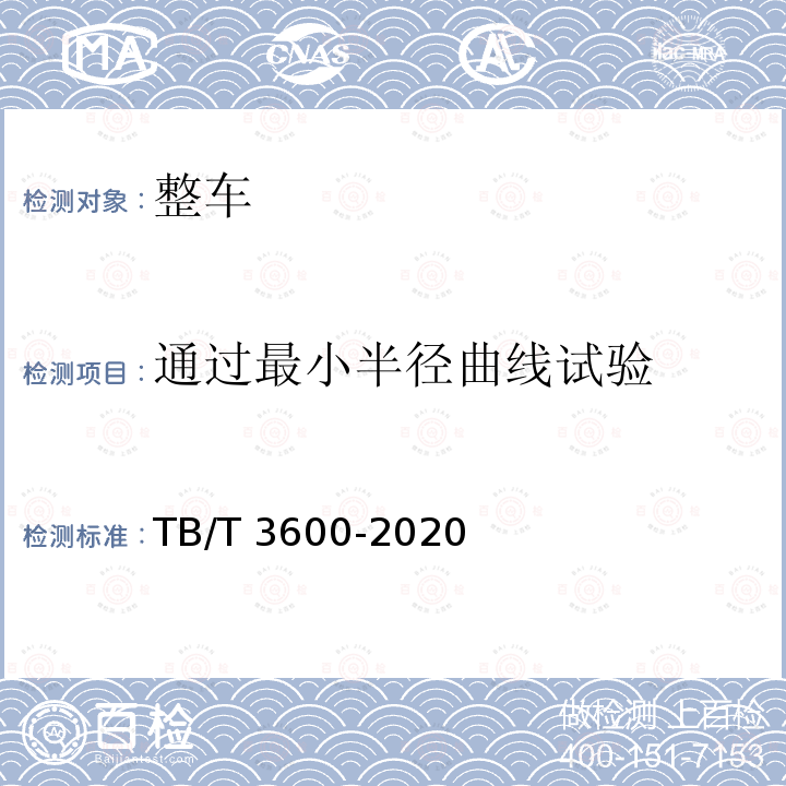 通过最小半径曲线试验 350km/h高速电动车组通用技术条件 TB/T3600-2020