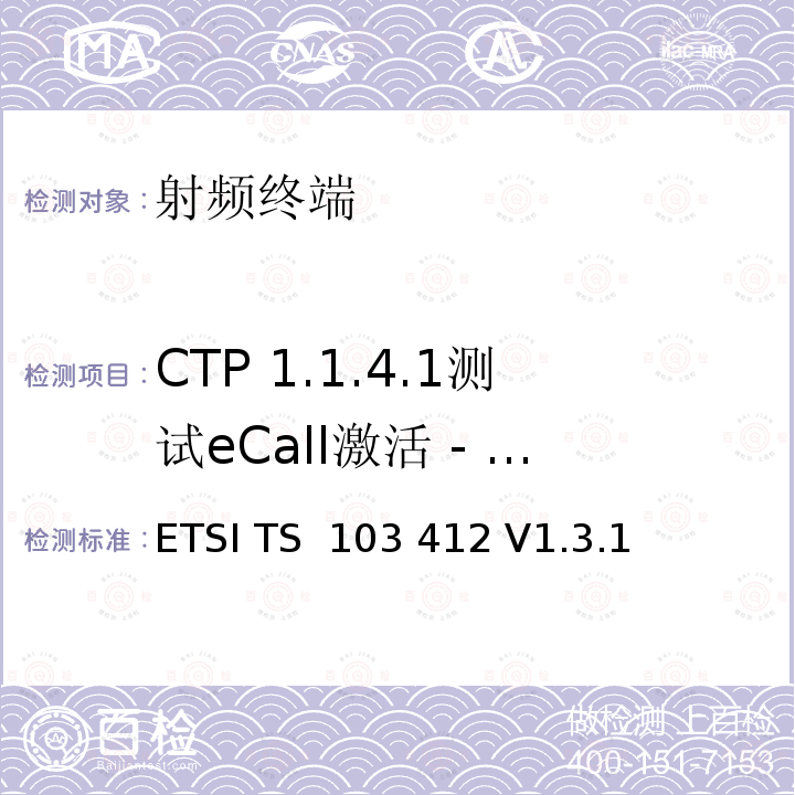 CTP 1.1.4.1测试eCall激活 - PE eCall IVS ETSI TS 103 412 移动标准组织(MSG)；泛欧eCall端到端和带内调制解调器一致性测试；协议测试规范  V1.3.1 (2020-03)
