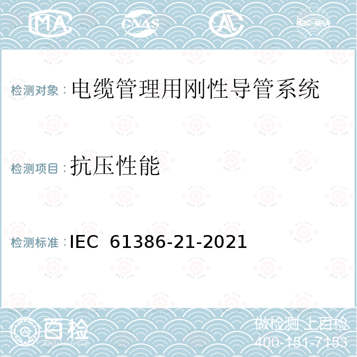 抗压性能 电缆管理用导管系统.第21部分:特殊要求:刚性导管系统 IEC 61386-21-2021