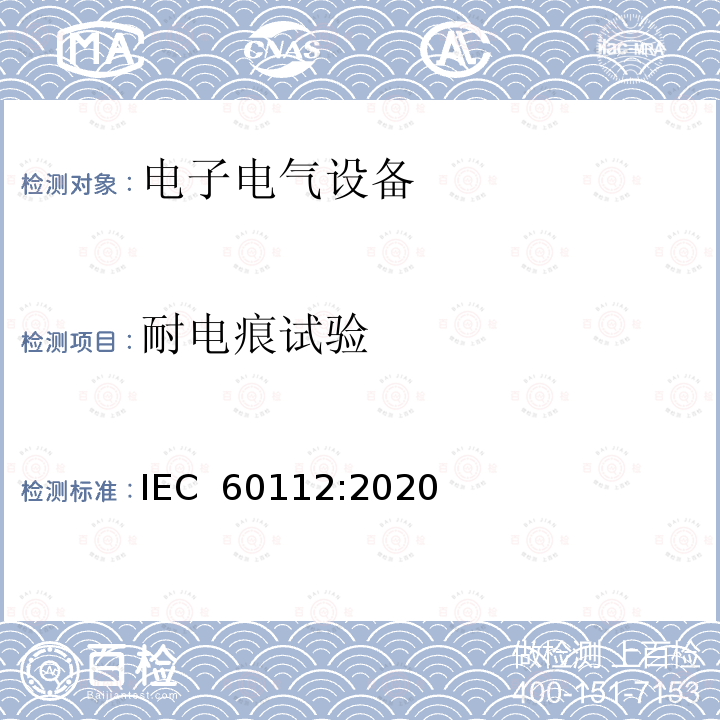 耐电痕试验 IEC 60112-2020 固体绝缘材料耐起痕指数和比较起痕指数的测定方法