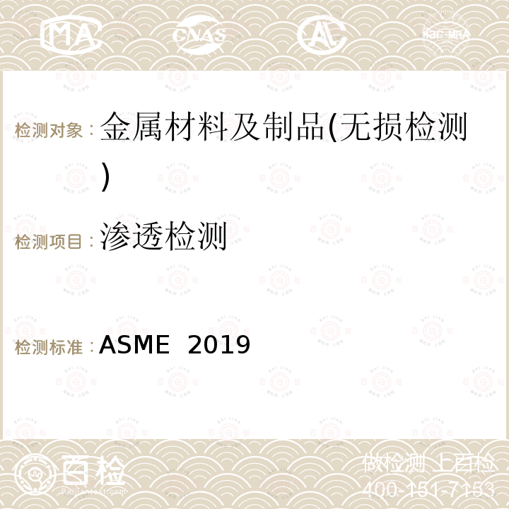 渗透检测 无损检测 ASME 2019                        第V卷