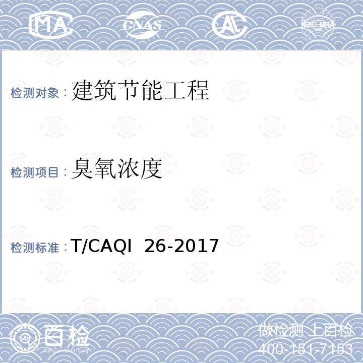 臭氧浓度 T/CAQI  26-2017 中小学教室空气质量测试方法 T/CAQI 26-2017