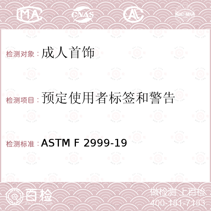 预定使用者标签和警告 ASTM F2999-2013 成人首饰的消费者安全规范