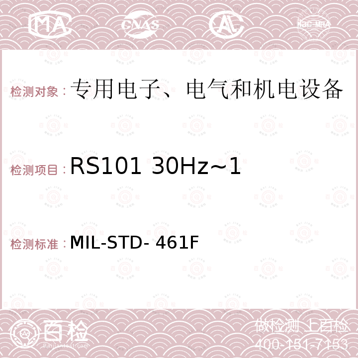 RS101 30Hz~100kHz磁场辐射敏感度 MIL-STD-461F 对子系统和设备电磁干扰特性的控制要求 