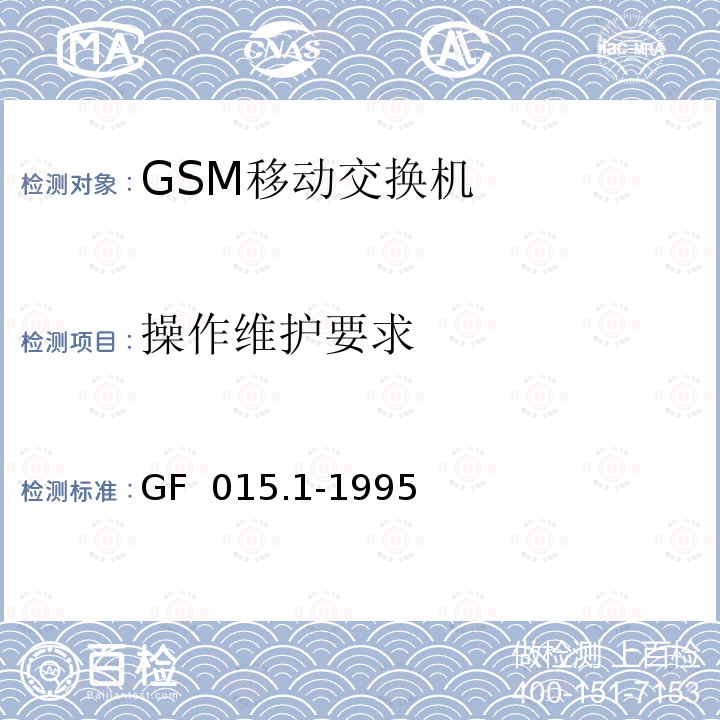 操作维护要求 GF  015.1-1995 900MHz TDMA数字蜂窝移动通信系统设备总技术规范 第一分册 交换子系统（SSS）设备技术规范 GF 015.1-1995