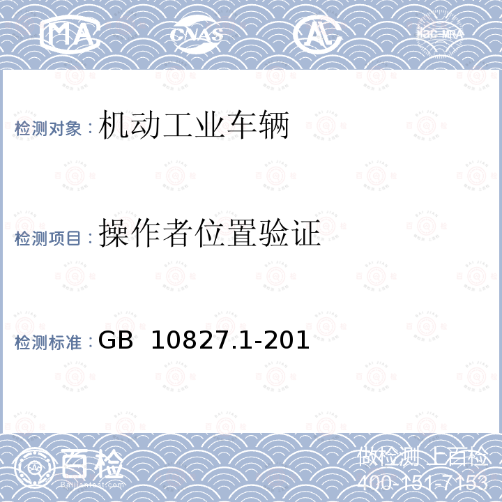 操作者位置验证 工业车辆 安全要求和验证 第1部分：自行式工业车辆（除无人驾驶车辆、伸缩臂式叉车和载运车） GB 10827.1-2014