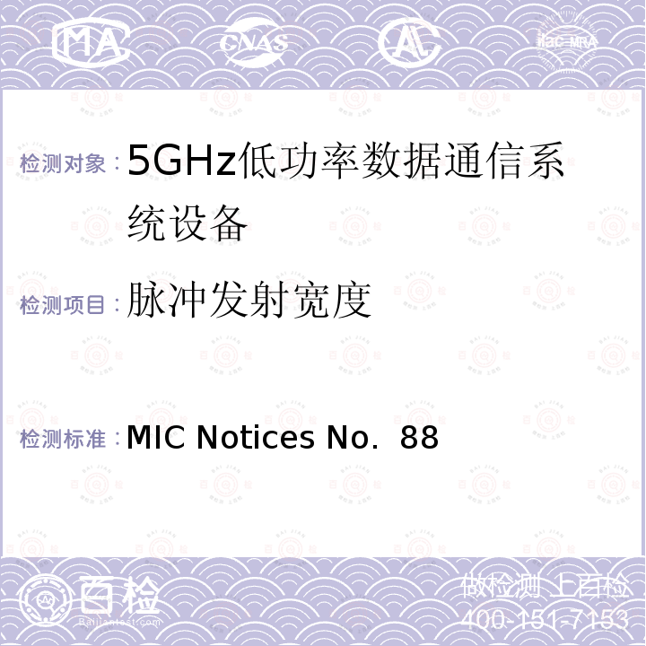 脉冲发射宽度 总务省告示第88号 (2004-01)附表45 认证规则第2条第1项第19号的第3条款, 第19号的第3条款的第2节, 第19号的第3条款的第3节, 无线设备的试验方法 MIC Notices No. 88 (2004-01) Annex 45 Certification Rules Article 2 Paragraph 1 Item 19-3,  Item 19-3-2, Item 19-3-3