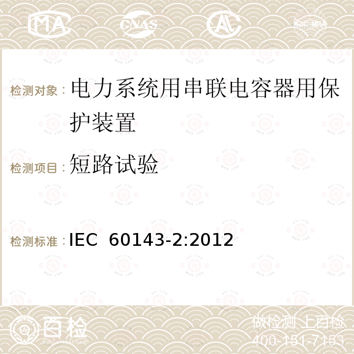 短路试验 电力系统用串联电容器 第2部分:串联电容器组用保护装置 IEC 60143-2:2012