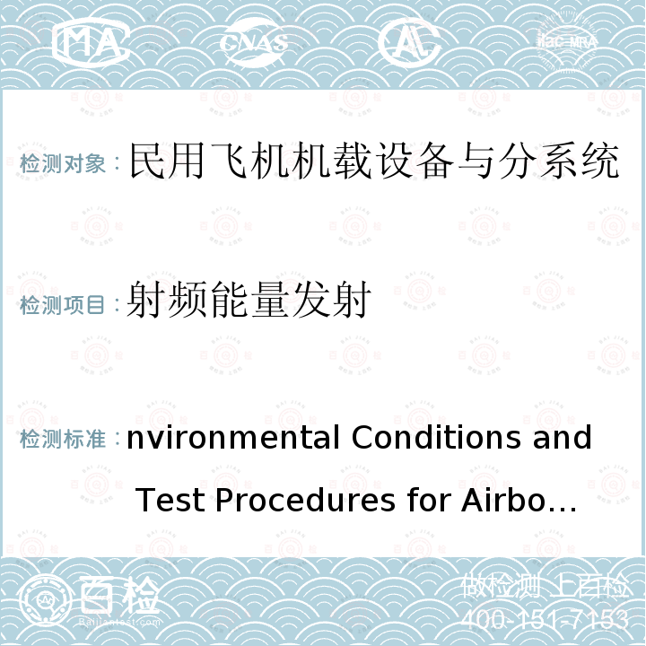 射频能量发射 Environmental Conditions and Test Procedures for Airborne Equipment RTCA DO-160G