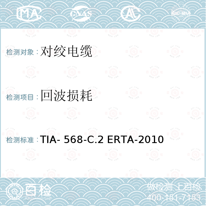回波损耗 TIA- 568-C.2 ERTA-2010 平衡双绞线通信电缆和组件标准 TIA-568-C.2 ERTA-2010