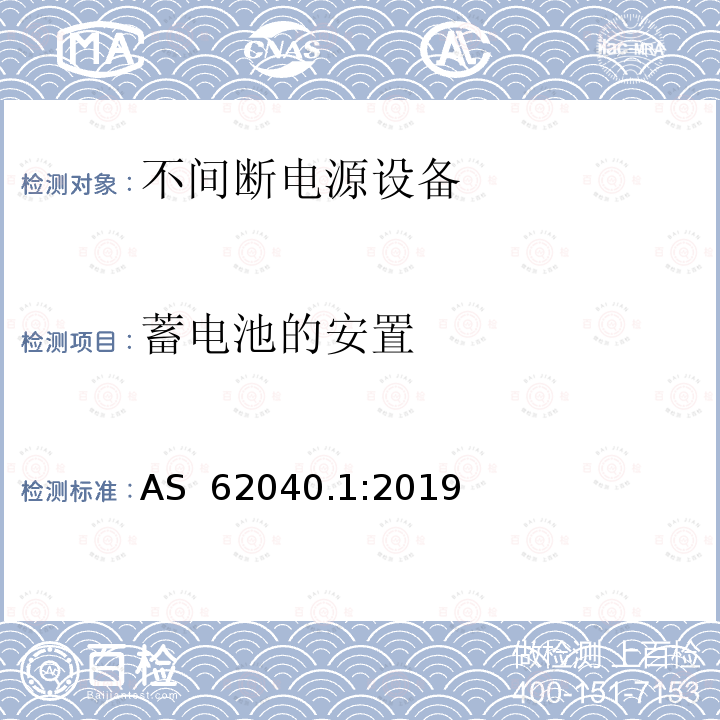 蓄电池的安置 不间断电源设备: 操作人员触及区使用的UPS的一般规定和安全要求 AS 62040.1:2019